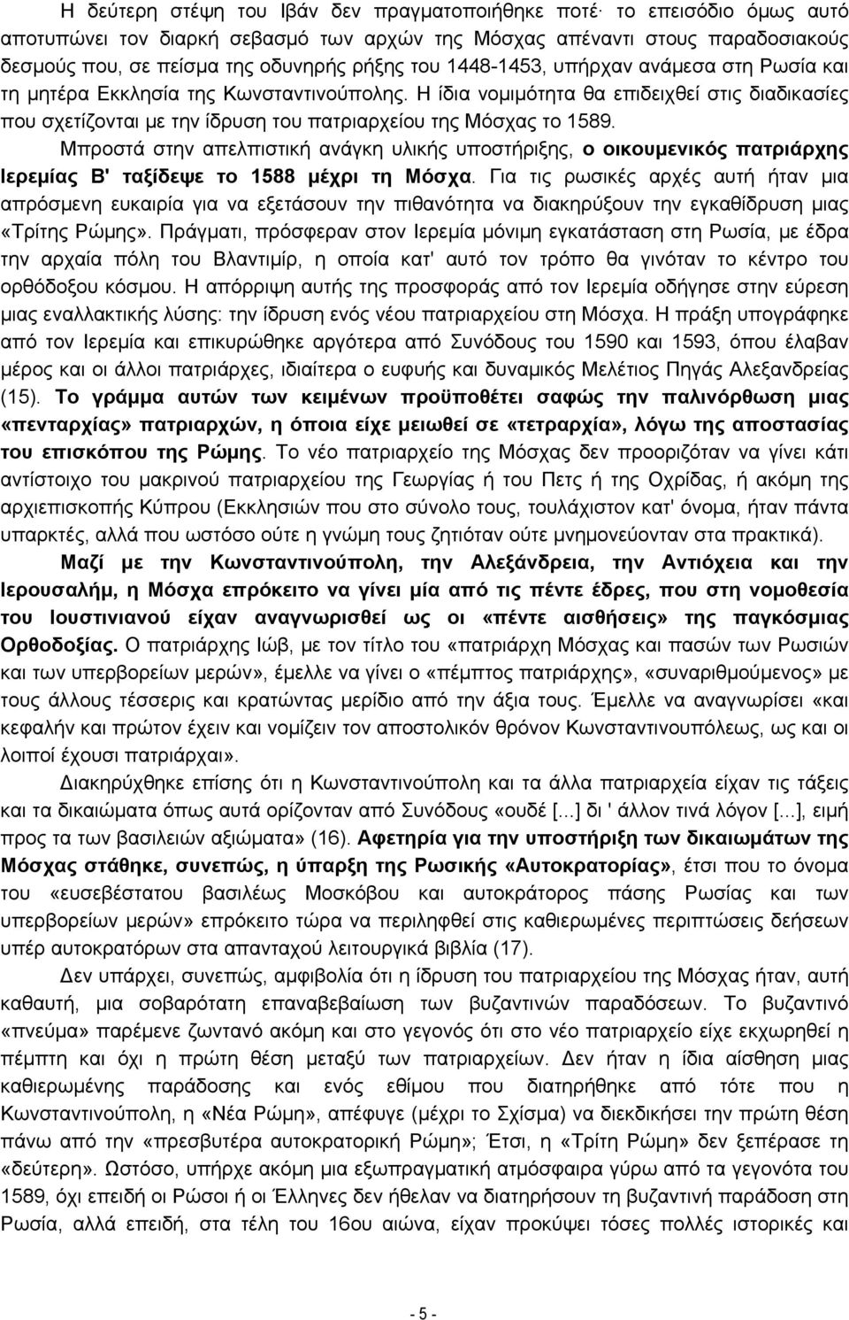 Μπροστά στην απελπιστική ανάγκη υλικής υποστήριξης, ο οικουμενικός πατριάρχης Ιερεμίας Β' ταξίδεψε το 1588 μέχρι τη Μόσχα.