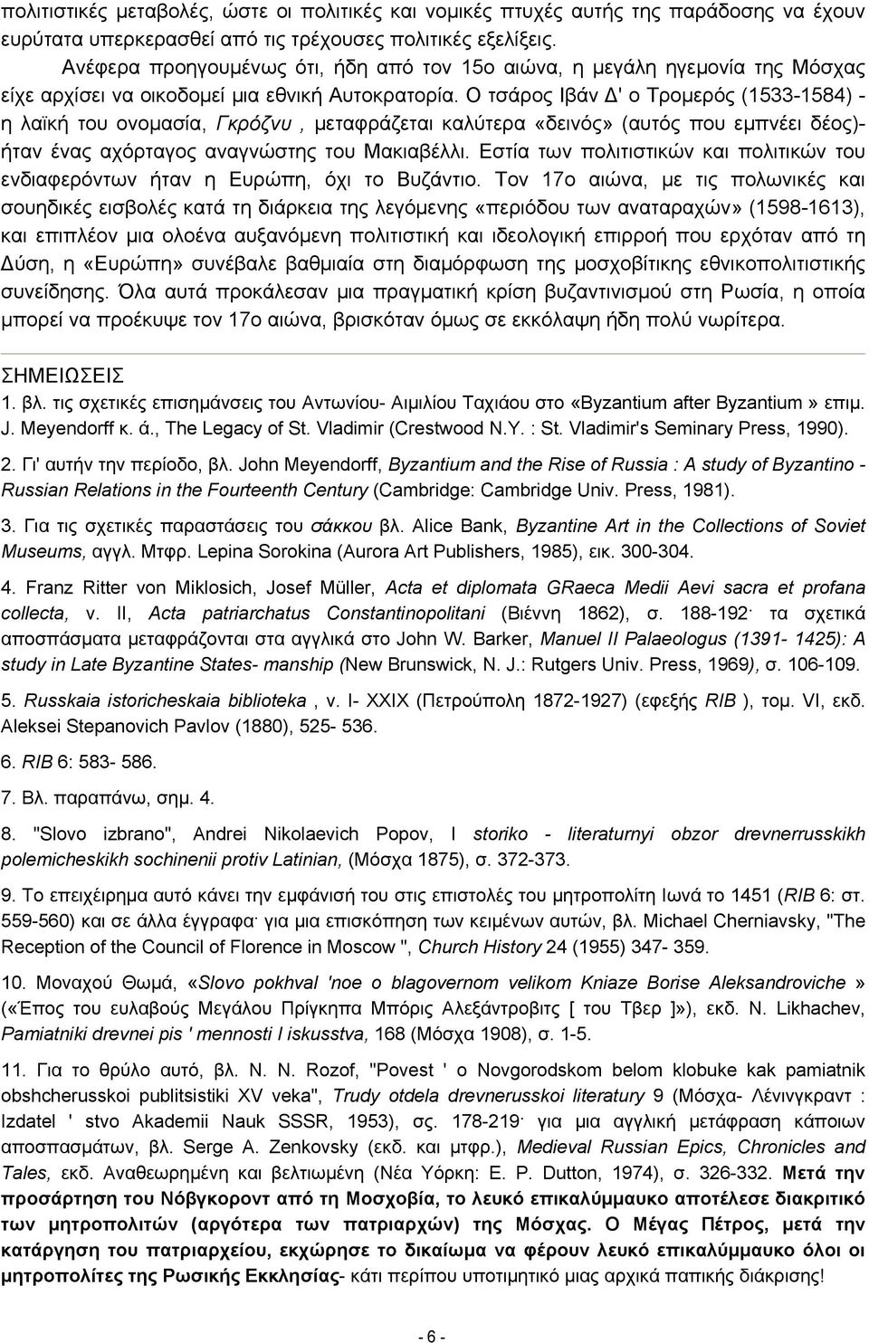 Ο τσάρος Ιβάν Δ' ο Τρομερός (1533-1584) - η λαϊκή του ονομασία, Γκρόζνυ, μεταφράζεται καλύτερα «δεινός» (αυτός που εμπνέει δέος)- ήταν ένας αχόρταγος αναγνώστης του Μακιαβέλλι.