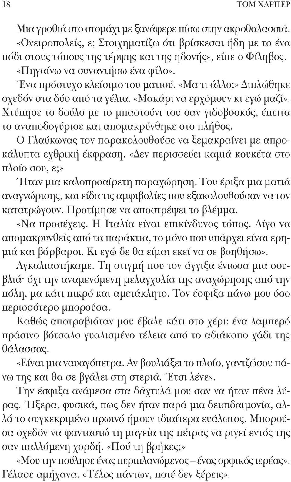 Χτύπησε το δούλο με το μπαστούνι του σαν γιδοβοσκός, έπειτα το αναποδογύρισε και απομακρύνθηκε στο πλήθος. Ο Γλαύκωνας τον παρακολουθούσε να ξεμακραίνει με απροκάλυπτα εχθρική έκφραση.