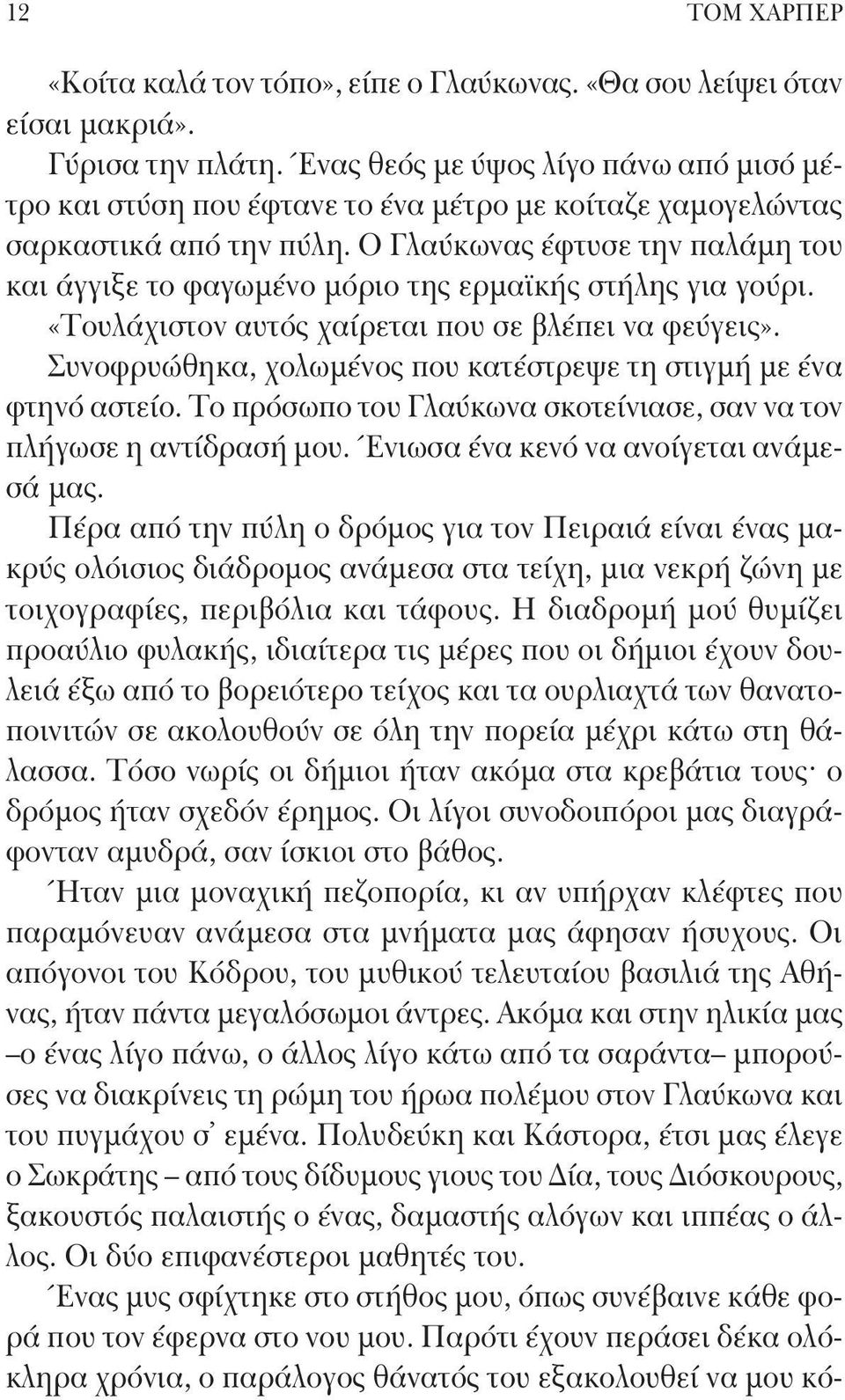 Ο Γλαύκωνας έφτυσε την παλάμη του και άγγιξε το φαγωμένο μόριο της ερμαϊκής στήλης για γούρι. «Τουλάχιστον αυτός χαίρεται που σε βλέπει να φεύγεις».