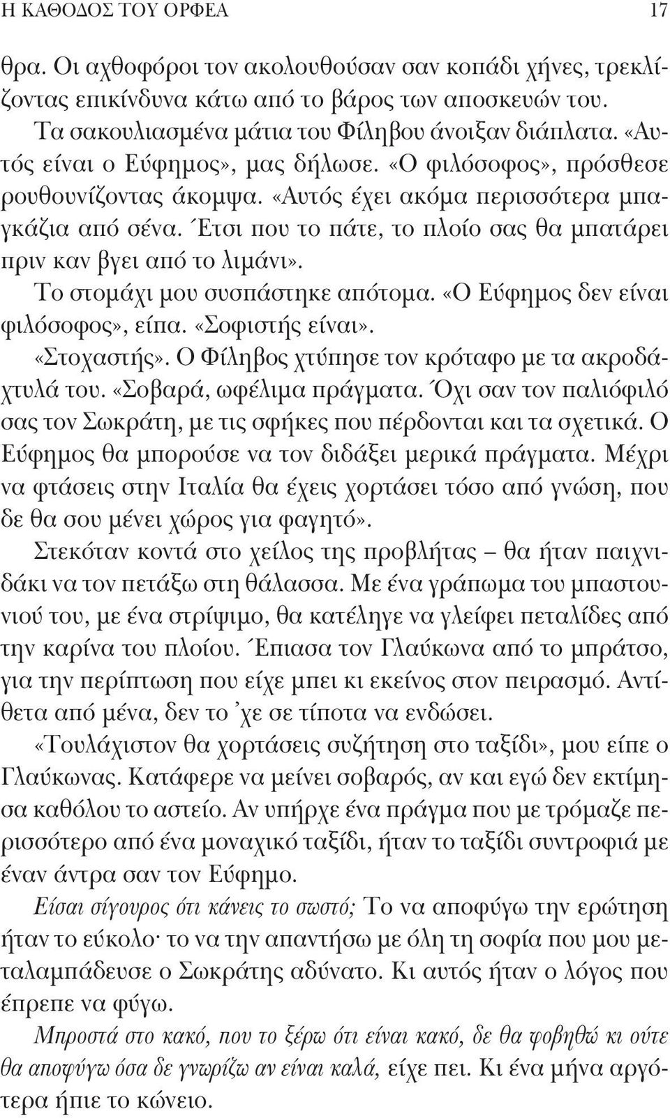 Έτσι που το πάτε, το πλοίο σας θα μπατάρει πριν καν βγει από το λιμάνι». Το στομάχι μου συσπάστηκε απότομα. «Ο Εύφημος δεν είναι φιλόσοφος», είπα. «Σοφιστής είναι». «Στοχαστής».