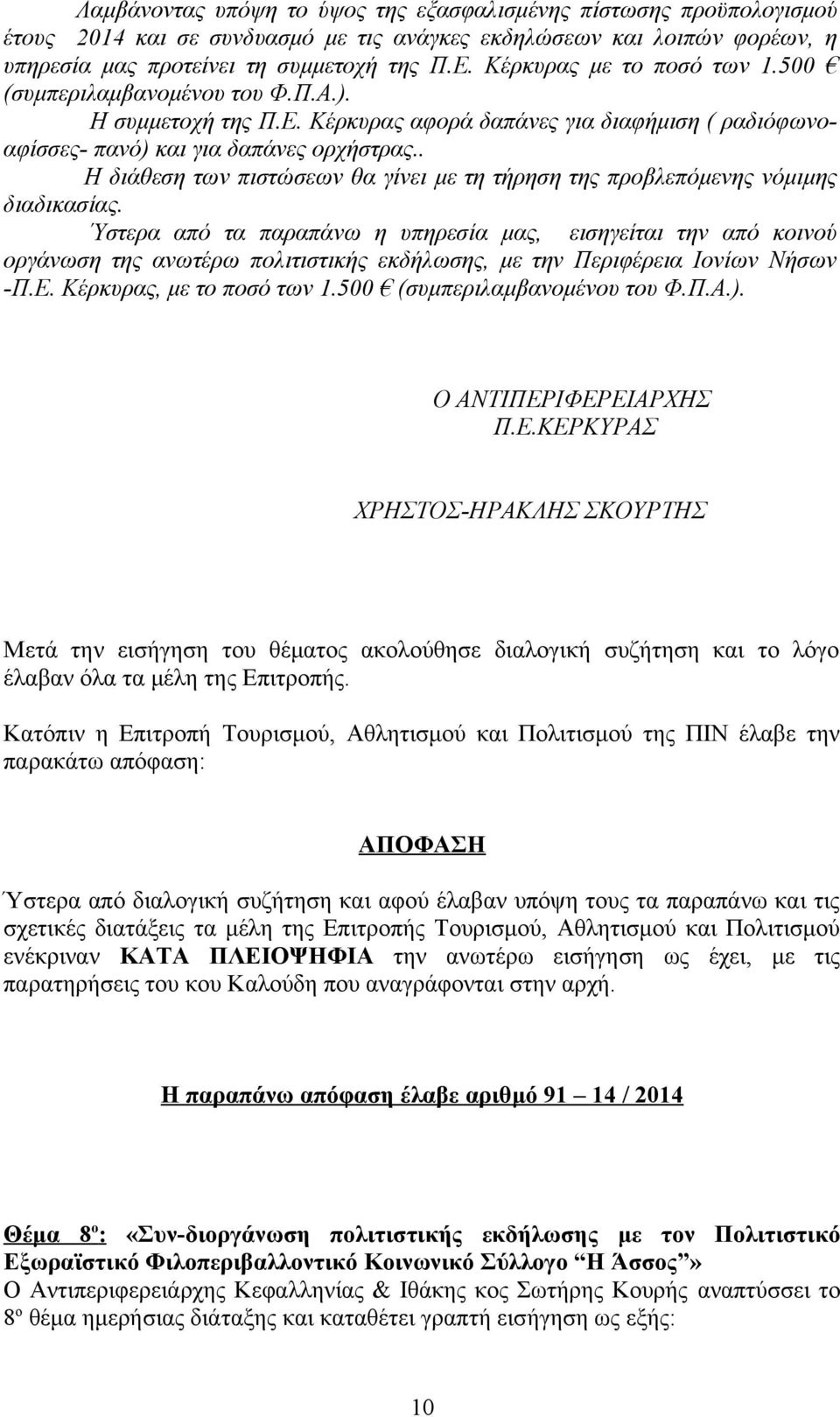 . Η διάθεση των πιστώσεων θα γίνει με τη τήρηση της προβλεπόμενης νόμιμης διαδικασίας.