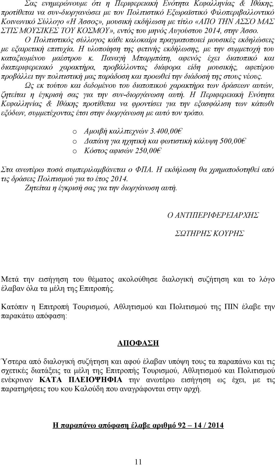 Η υλοποίηση της φετινής εκδήλωσης, με την συμμετοχή του καταξιωμένου μαέστρου κ.