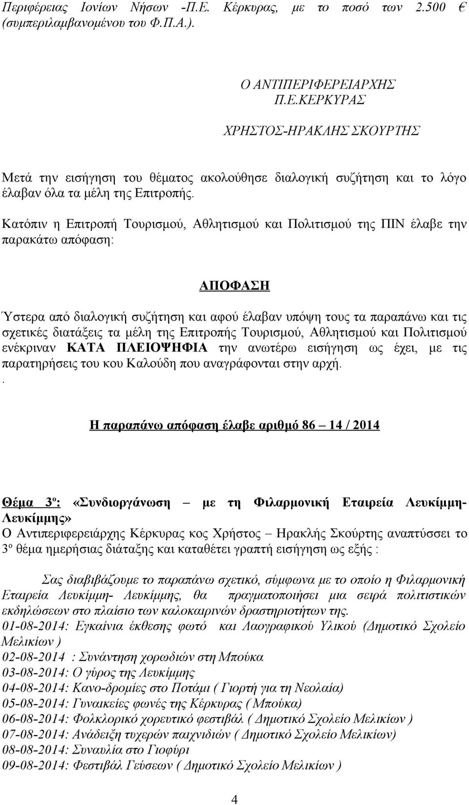 θέμα ημερήσιας διάταξης και καταθέτει γραπτή εισήγηση ως εξής : Σας διαβιβάζουμε το παραπάνω σχετικό, σύμφωνα με το οποίο η Φιλαρμονική Εταιρεία Λευκίμμη- Λευκίμμης, θα πραγματοποιήσει μια σειρά