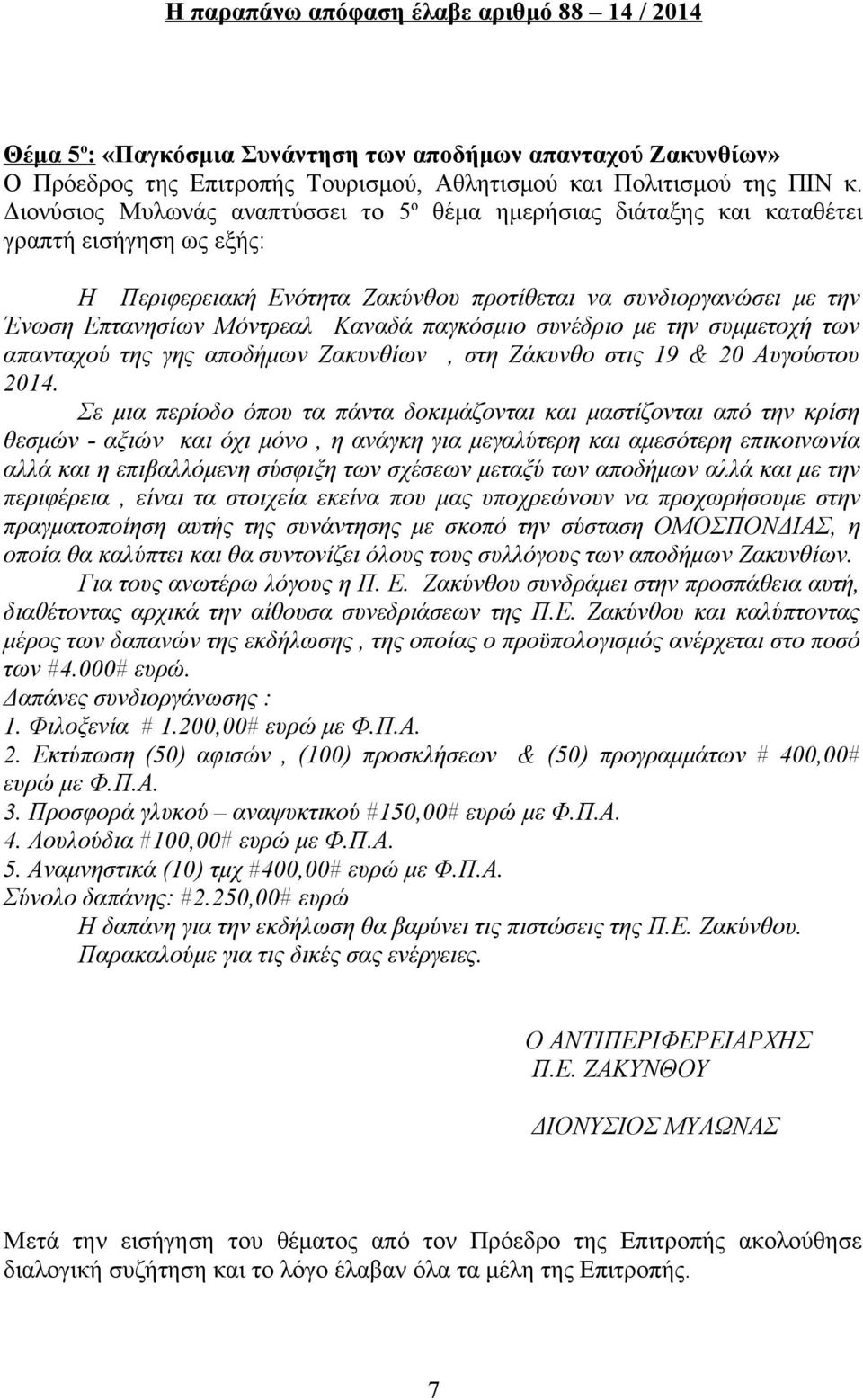 παγκόσμιο συνέδριο με την συμμετοχή των απανταχού της γης αποδήμων Ζακυνθίων, στη Ζάκυνθο στις 19 & 20 Αυγούστου 2014.