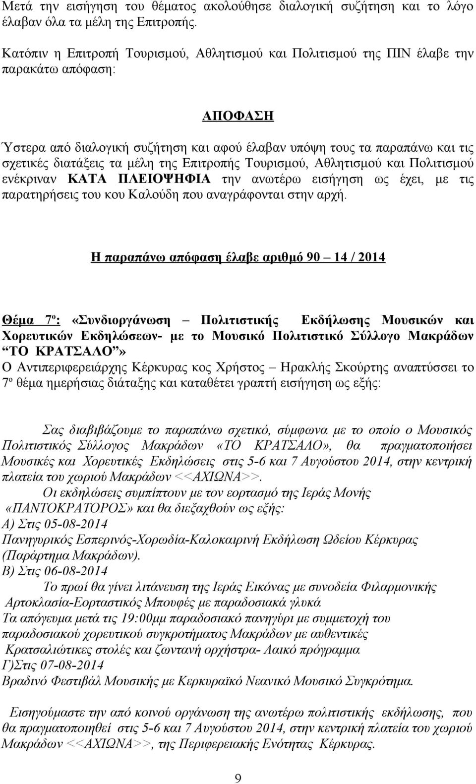 Αντιπεριφερειάρχης Κέρκυρας κος Χρήστος Ηρακλής Σκούρτης αναπτύσσει το 7 ο θέμα ημερήσιας διάταξης και καταθέτει γραπτή εισήγηση ως εξής: Σας διαβιβάζουμε το παραπάνω σχετικό, σύμφωνα με το οποίο ο