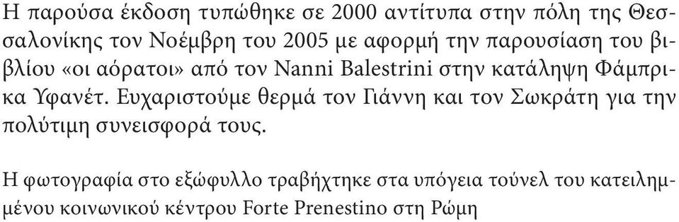 Υφανέτ. Ευχαριστούµε θερµά τον Γιάννη και τον Σωκράτη για την πολύτιµη συνεισφορά τους.