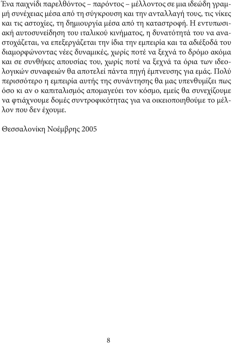 ξεχνά το δρόµο ακόµα και σε συνθήκες απουσίας του, χωρίς ποτέ να ξεχνά τα όρια των ιδεολογικών συναφειών θα αποτελεί πάντα πηγή έµπνευσης για εµάς.