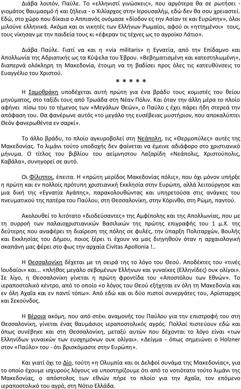 Ακόμα και οι νικητές των Ελλήνων Ρωμαίοι, αφού οι «ηττημένοι» τους, τους νίκησαν με την παιδεία τους κι «έφεραν τις τέχνες ως το αγροίκο Λάτιο». Διάβα Παύλε.