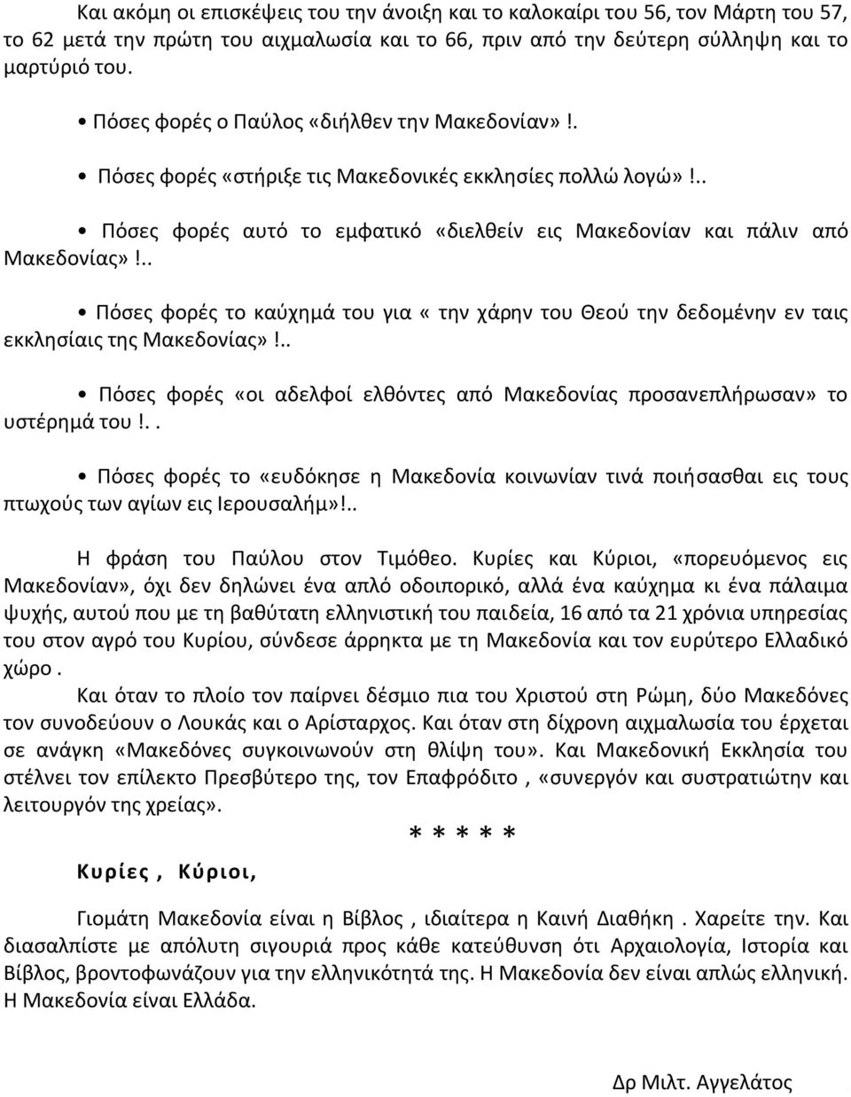 .. Πόσες φορές το καύχημά του για «την χάρην του Θεού την δεδομένην εν ταις εκκλησίαις της Μακεδονίας»!.. Πόσες φορές «οι αδελφοί ελθόvτες από Μακεδονίας προσανεπλήρωσαν» το υστέρημά του!