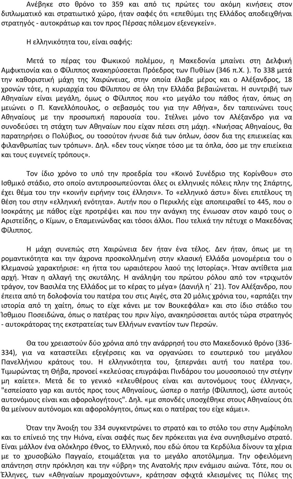 Το 338 μετά την καθοριστική μάχη της Χαιρώνειας, στην οποία έλαβε μέρος και ο Αλέξανδρος, 18 χρονών τότε, η κυριαρχία του Φίλιππου σε όλη την Ελλάδα βεβαιώνεται.