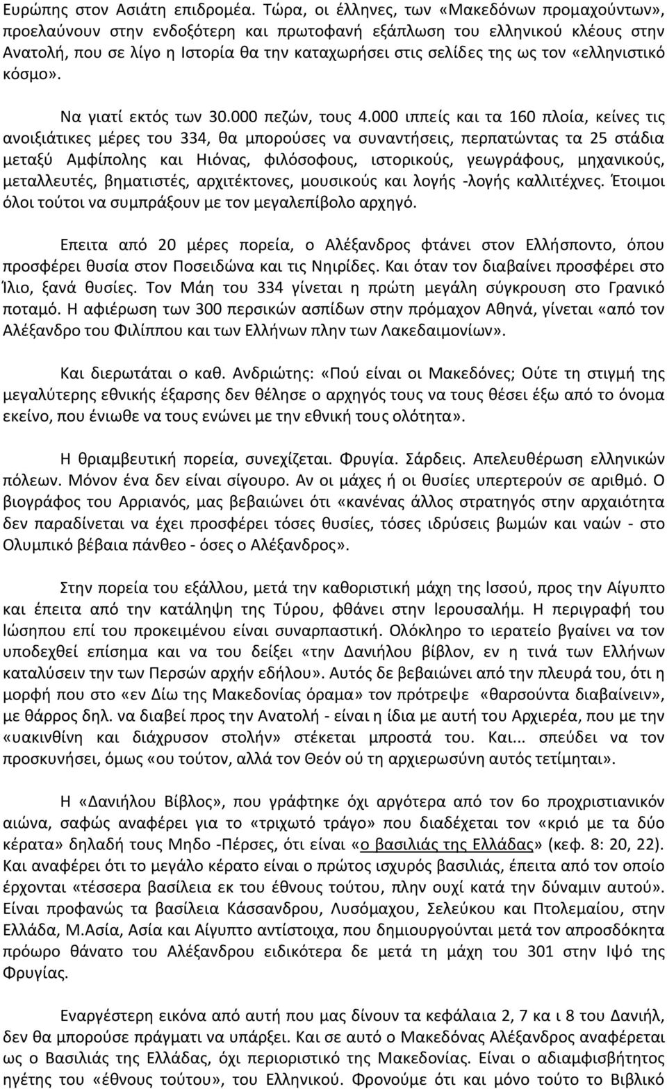 «ελληνιστικό κόσμο». Να γιατί εκτός των 30.000 πεζών, τους 4.