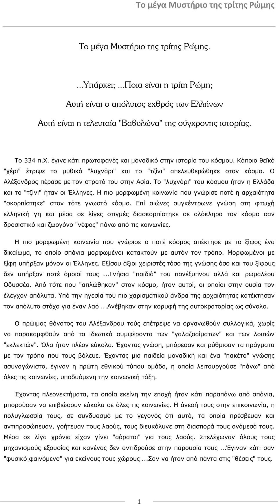 Το "λυχνάρι" του κόσµου ήταν η Ελλάδα και το "τζίνι" ήταν οι Έλληνες. Η πιο µορφωµένη κοινωνία που γνώρισε ποτέ η αρχαιότητα "σκορπίστηκε" στον τότε γνωστό κόσµο.