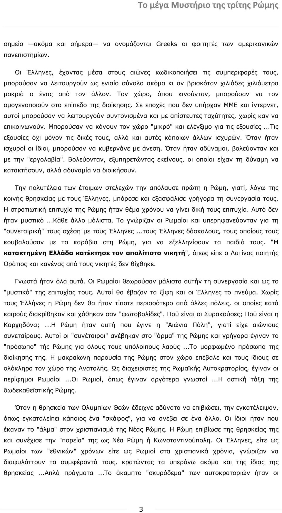 Τον χώρο, όπου κινούνταν, µπορούσαν να τον οµογενοποιούν στο επίπεδο της διοίκησης.