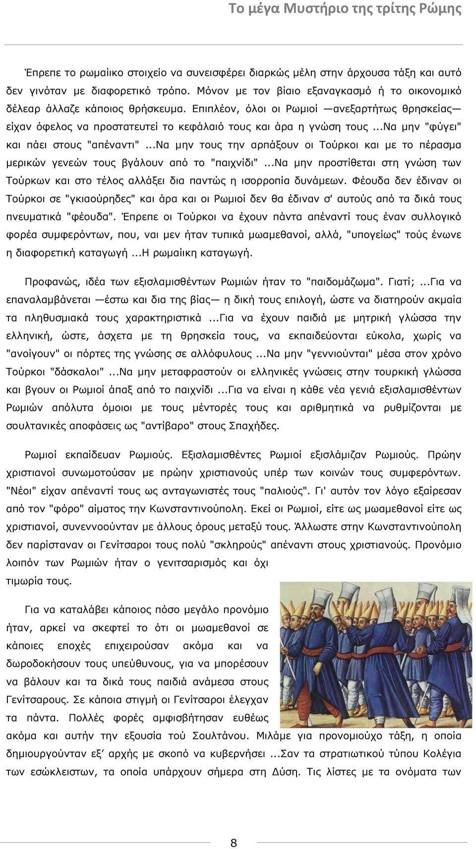 ..να µην τους την αρπάξουν οι Τούρκοι και µε το πέρασµα µερικών γενεών τους βγάλουν από το "παιχνίδι"...να µην προστίθεται στη γνώση των Τούρκων και στο τέλος αλλάξει δια παντώς η ισορροπία δυνάµεων.