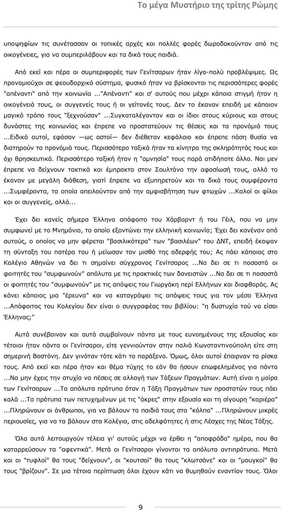 .."απέναντι" και σ' αυτούς που µέχρι κάποια στιγµή ήταν η οικογένειά τους, οι συγγενείς τους ή οι γείτονές τους. εν το έκαναν επειδή µε κάποιον µαγικό τρόπο τους "ξεχνούσαν".