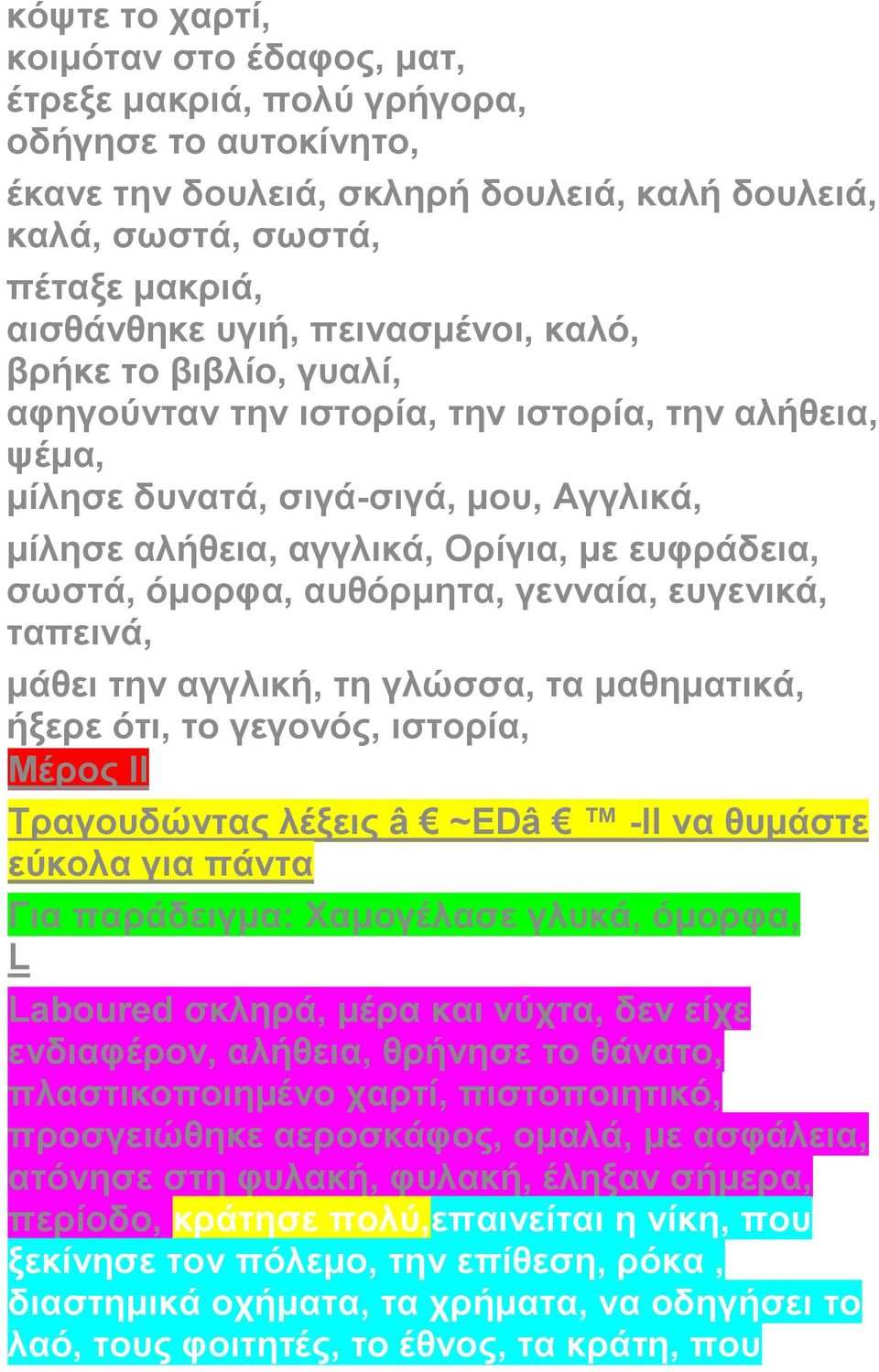 όμορφα, αυθόρμητα, γενναία, ευγενικά, ταπεινά, μάθει την αγγλική, τη γλώσσα, τα μαθηματικά, ήξερε ότι, το γεγονός, ιστορία, Μέρος ΙΙ Τραγουδώντας λέξεις â ~EDâ -II να θυμάστε εύκολα για πάντα Για