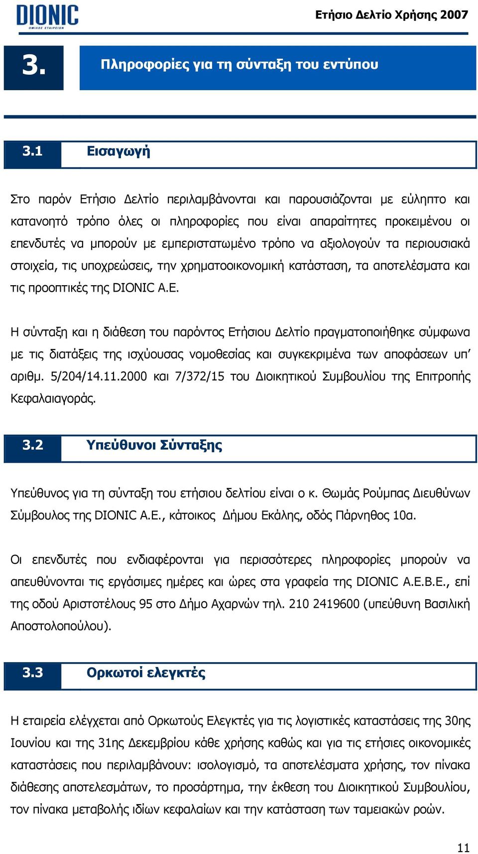 τρόπο να αξιολογούν τα περιουσιακά στοιχεία, τις υποχρεώσεις, την χρηµατοοικονοµική κατάσταση, τα αποτελέσµατα και τις προοπτικές της DIONIC Α.Ε.