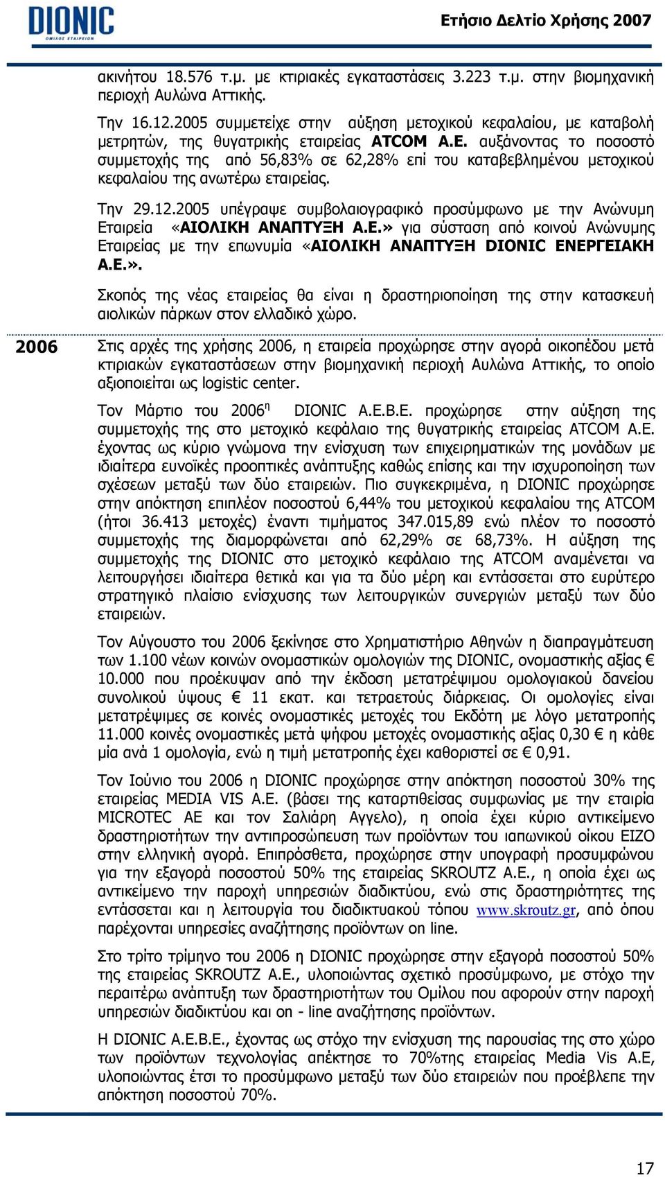 αυξάνοντας το ποσοστό συµµετοχής της από 56,83% σε 62,28% επί του καταβεβληµένου µετοχικού κεφαλαίου της ανωτέρω εταιρείας. Την 29.12.