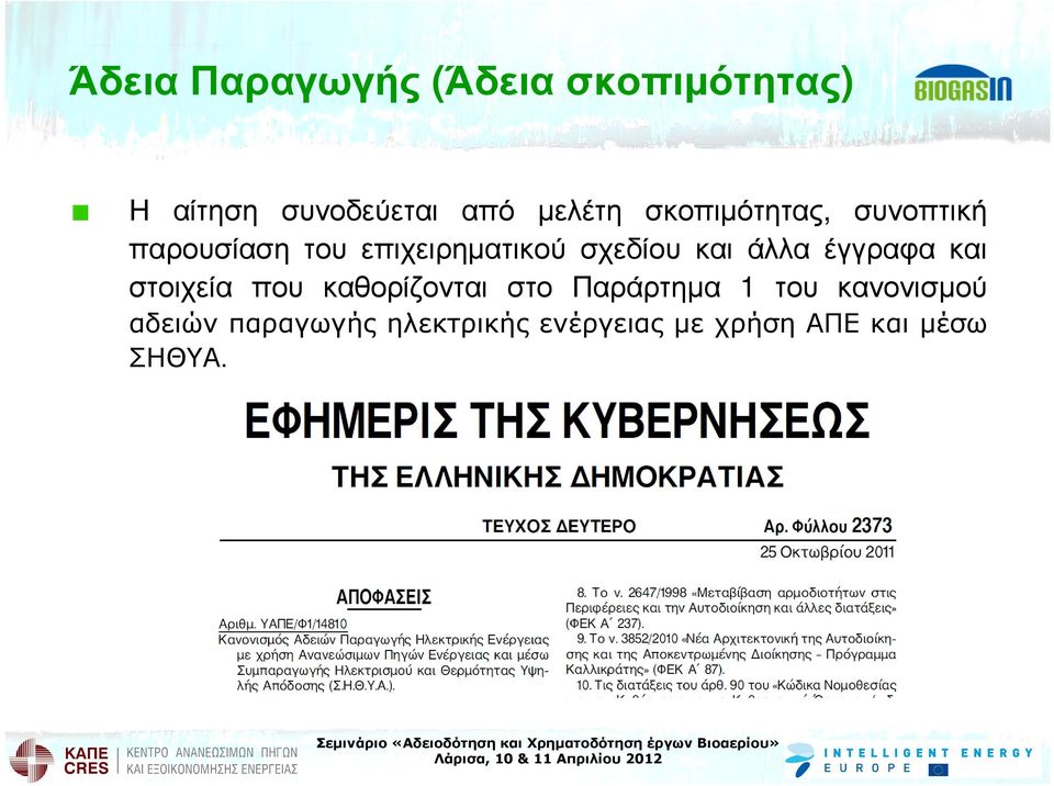 άλλα έγγραφα και στοιχεία που καθορίζονται στο Παράρτηµα 1 του