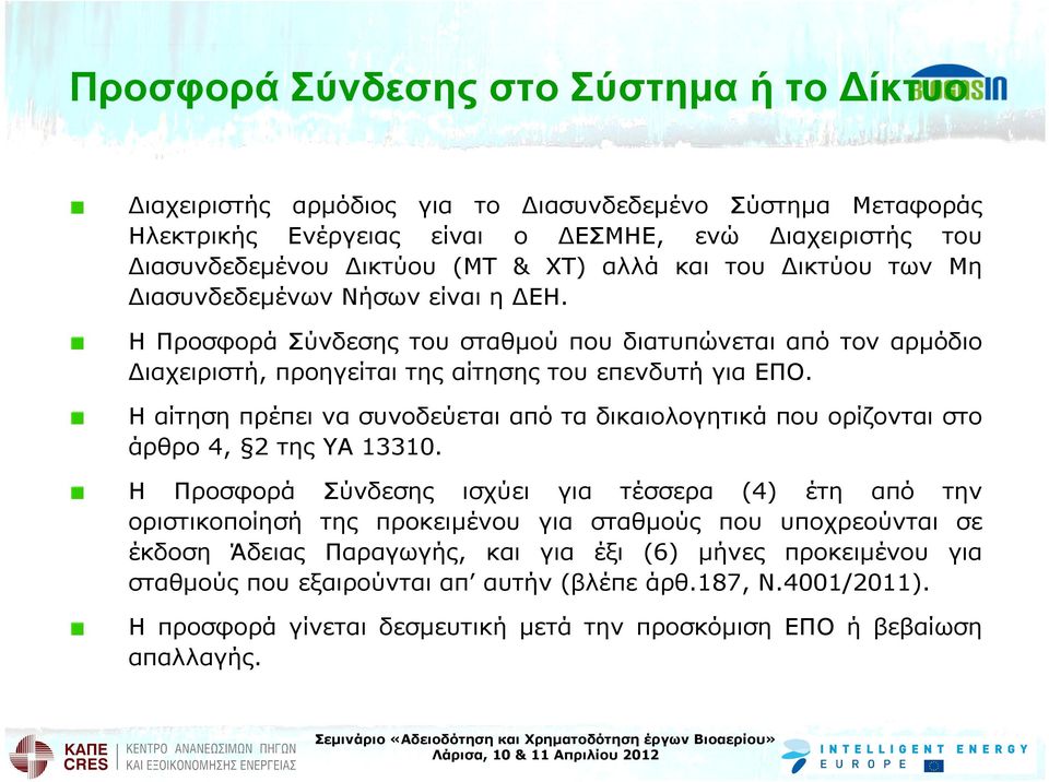 Η αίτηση πρέπει να συνοδεύεται από τα δικαιολογητικά που ορίζονται στο άρθρο 4, 2 της ΥΑ 13310.