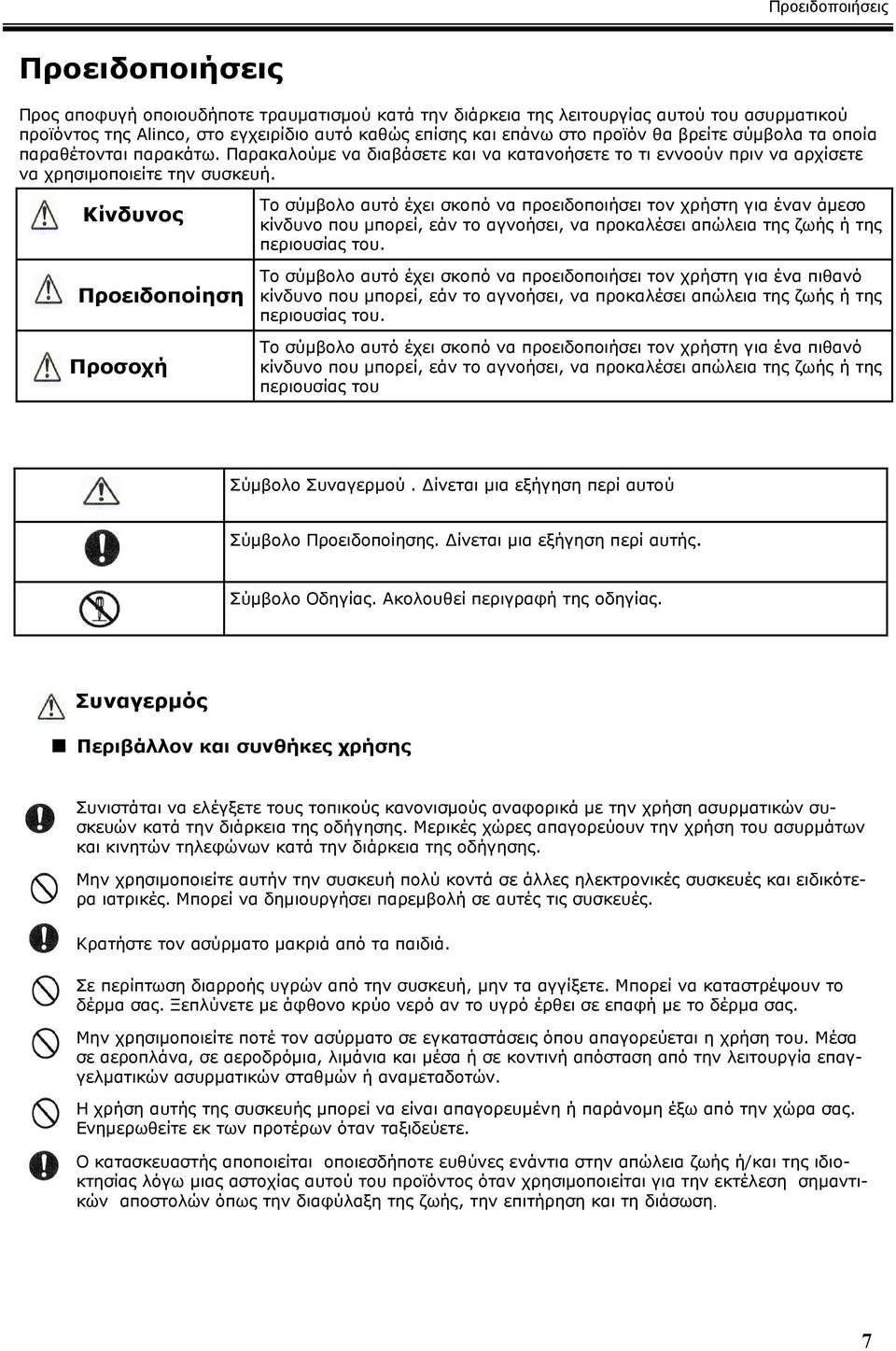 Κίνδυνος Προειδοποίηση Προσοχή Το σύµβολο αυτό έχει σκοπό να προειδοποιήσει τον χρήστη για έναν άµεσο κίνδυνο που µπορεί, εάν το αγνοήσει, να προκαλέσει απώλεια της ζωής ή της περιουσίας του.