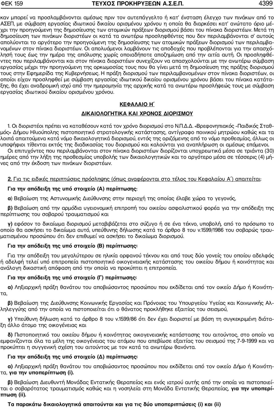 4399 καν μπορεί να προσλαμβάνονται αμέσως πριν τον αυτεπάγγελτο ή κατ ένσταση έλεγχο των πινάκων από το ΑΣΕΠ, με σύμβαση εργασίας ιδιωτικού δικαίου ορισμένου χρόνου η οποία θα διαρκέσει κατ ανώτατο