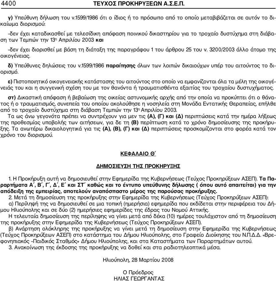 των Τεμπών την 13 η Απριλίου 2003 και δεν έχει διορισθεί με βάση τη διάταξη της παραγράφου 1 του άρθρου 25 του ν. 3200/2003 άλλο άτομο της οικογένειας. δ) Υπεύθυνες δηλώσεις του ν.