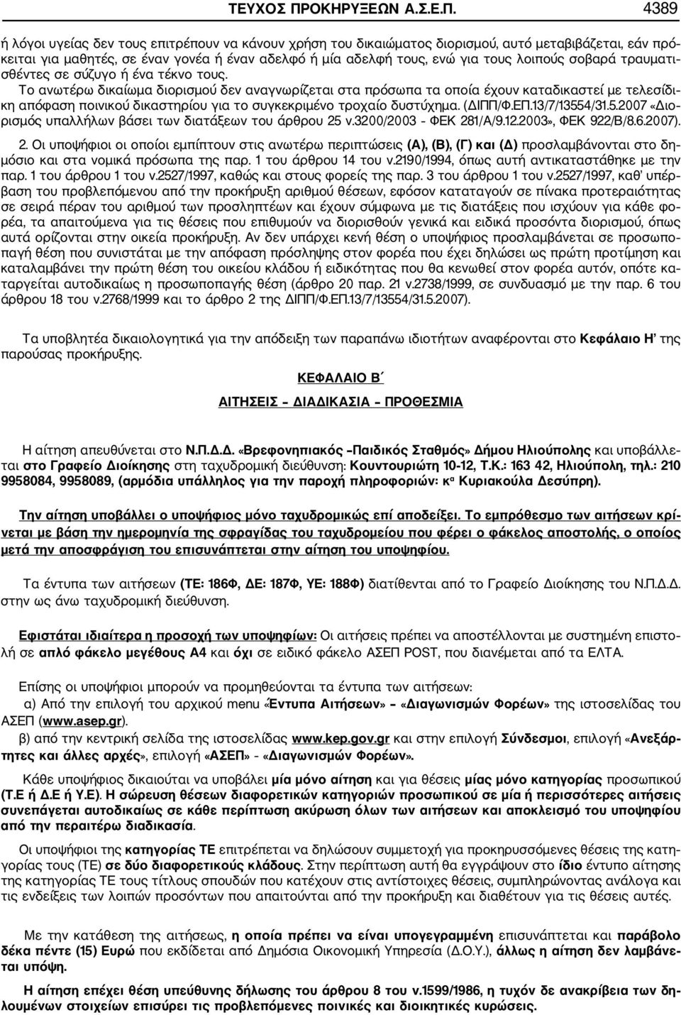 4389 ή λόγοι υγείας δεν τους επιτρέπουν να κάνουν χρήση του δικαιώματος διορισμού, αυτό μεταβιβάζεται, εάν πρό κειται για μαθητές, σε έναν γονέα ή έναν αδελφό ή μία αδελφή τους, ενώ για τους λοιπούς