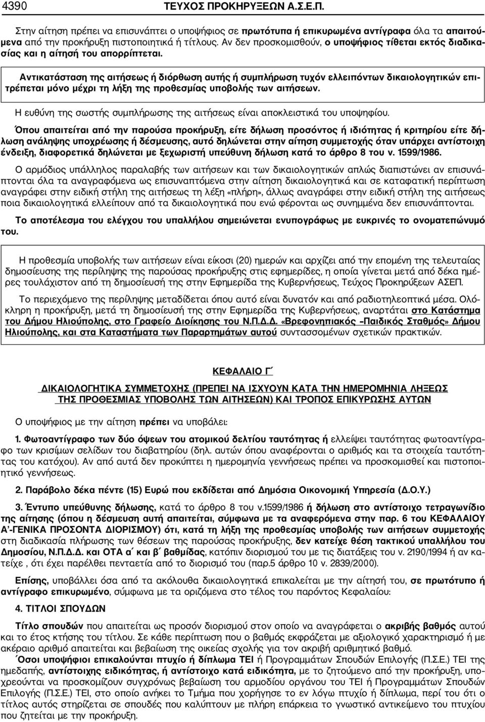 Αντικατάσταση της αιτήσεως ή διόρθωση αυτής ή συμπλήρωση τυχόν ελλειπόντων δικαιολογητικών επι τρέπεται μόνο μέχρι τη λήξη της προθεσμίας υποβολής των αιτήσεων.