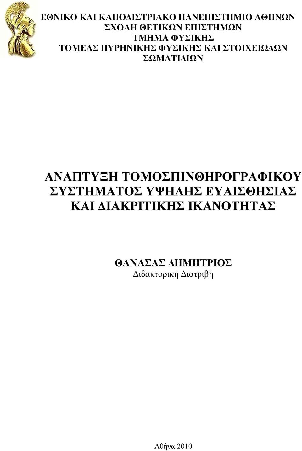 ΣΩΜΑΤΙΔΙΩΝ ΑΝΑΠΤΥΞΗ ΤΟΜΟΣΠΙΝΘΗΡΟΓΡΑΦΙΚΟΥ ΣΥΣΤΗΜΑΤΟΣ ΥΨΗΛΗΣ