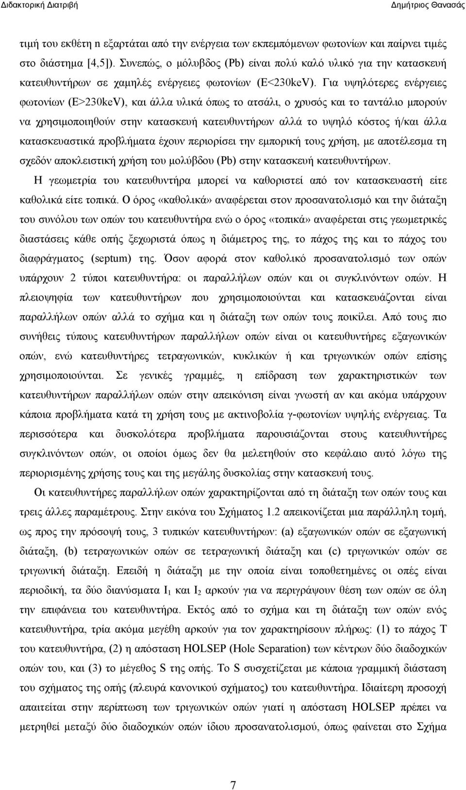 Για υψηλότερες ενέργειες φωτονίων (Ε>230keV), και άλλα υλικά όπως το ατσάλι, ο χρυσός και το ταντάλιο μπορούν να χρησιμοποιηθούν στην κατασκευή κατευθυντήρων αλλά το υψηλό κόστος ή/και άλλα