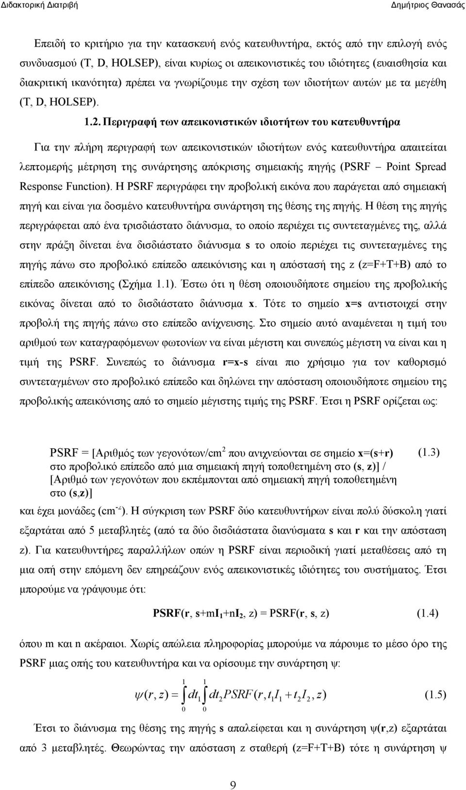 Περιγραφή των απεικονιστικών ιδιοτήτων του κατευθυντήρα Για την πλήρη περιγραφή των απεικονιστικών ιδιοτήτων ενός κατευθυντήρα απαιτείται λεπτομερής μέτρηση της συνάρτησης απόκρισης σημειακής πηγής