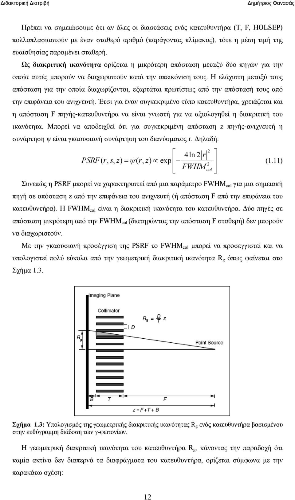 Η ελάχιστη μεταξύ τους απόσταση για την οποία διαχωρίζονται, εξαρτάται πρωτίστως από την απόστασή τους από την επιφάνεια του ανιχνευτή.