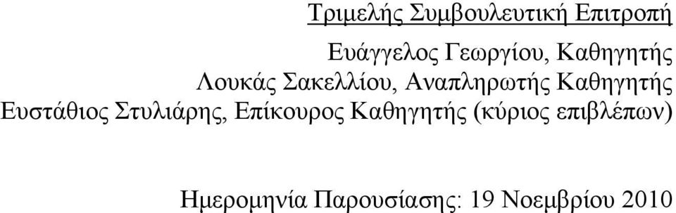 Καθηγητής Ευστάθιος Στυλιάρης, Επίκουρος Καθηγητής