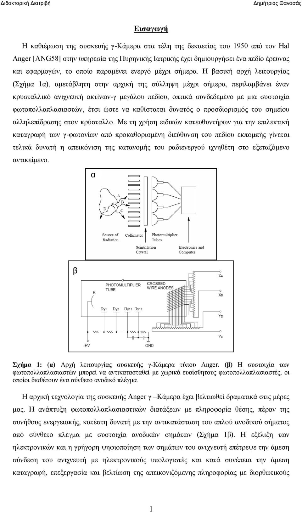 Η βασική αρχή λειτουργίας (Σχήμα 1α), αμετάβλητη στην αρχική της σύλληψη μέχρι σήμερα, περιλαμβάνει έναν κρυσταλλικό ανιχνευτή ακτίνων-γ μεγάλου πεδίου, οπτικά συνδεδεμένο με μια συστοιχία