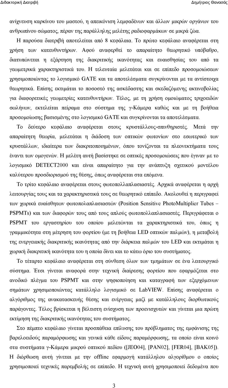 Αφού αναφερθεί το απαραίτητο θεωρητικό υπόβαθρο, διατυπώνεται η εξάρτηση της διακριτικής ικανότητας και ευαισθησίας του από τα γεωμετρικά χαρακτηριστικά του.