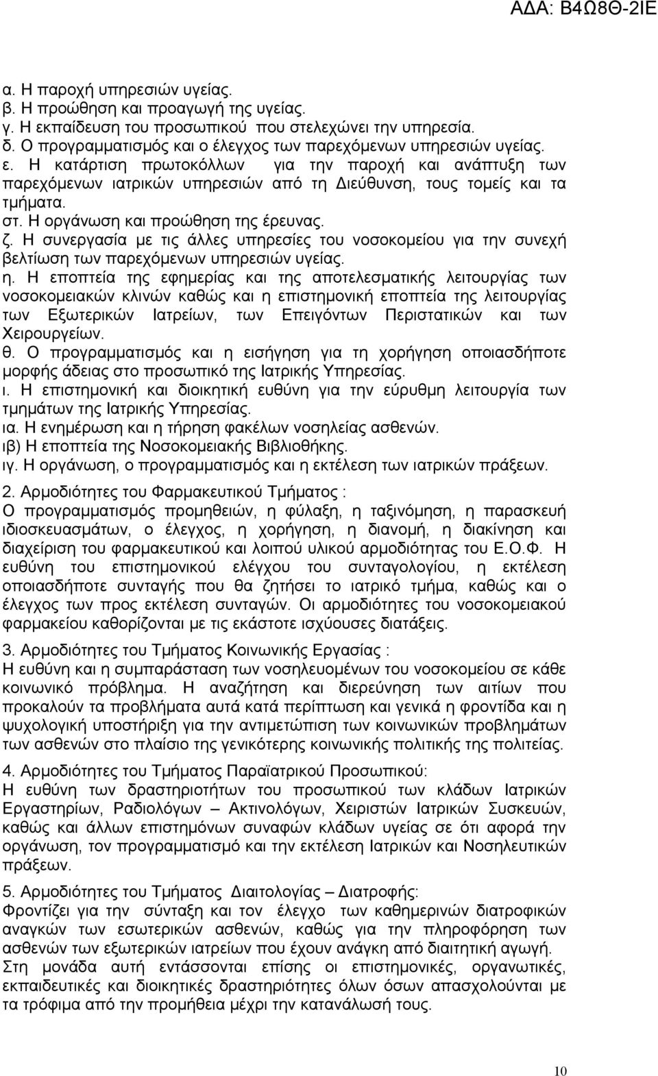 Η κατάρτιση πρωτοκόλλων για την παροχή και ανάπτυξη των παρεχόμενων ιατρικών υπηρεσιών από τη Διεύθυνση, τους τομείς και τα τμήματα. στ. Η οργάνωση και προώθηση της έρευνας. ζ.