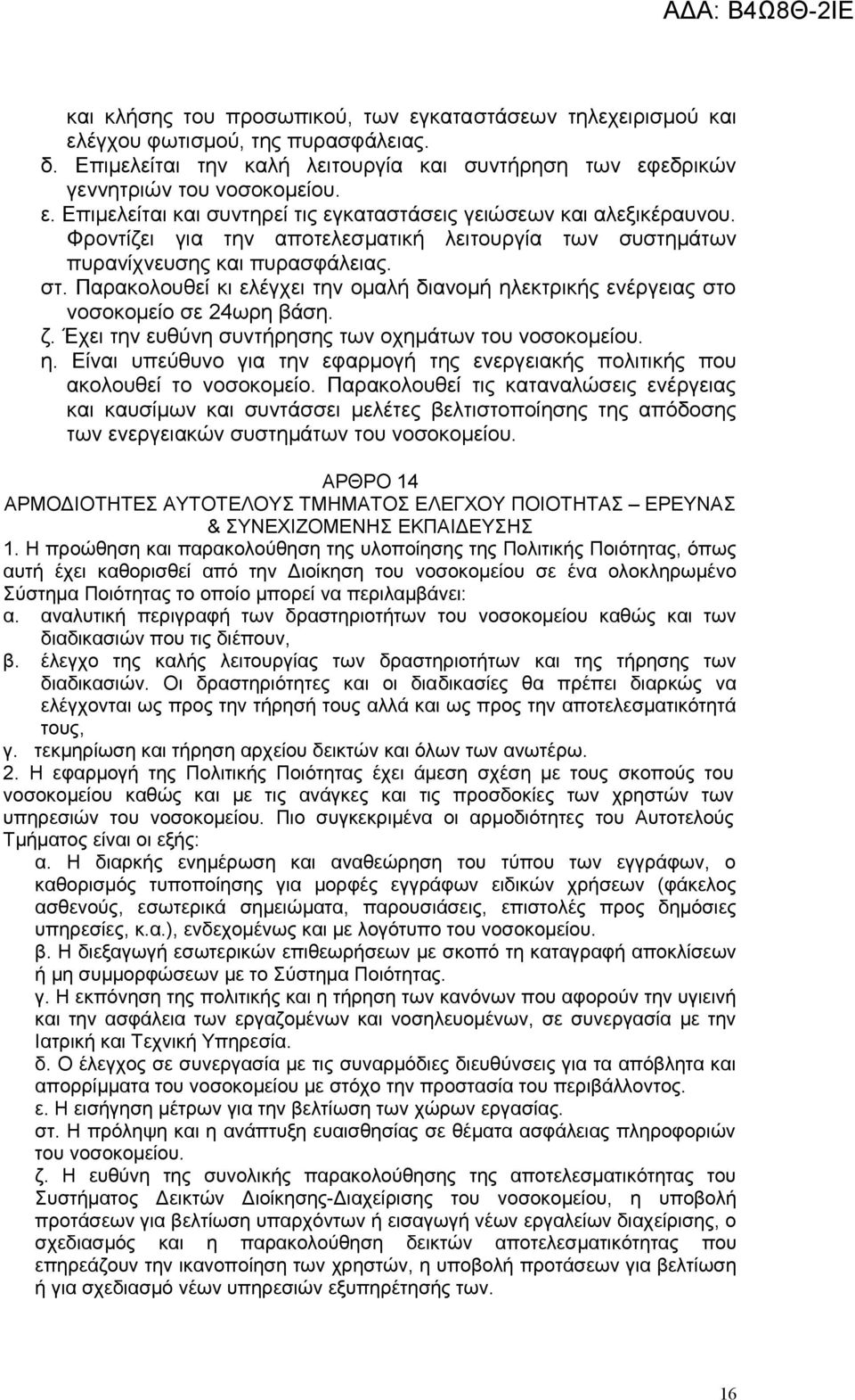 Έχει την ευθύνη συντήρησης των οχημάτων του νοσοκομείου. η. Είναι υπεύθυνο για την εφαρμογή της ενεργειακής πολιτικής που ακολουθεί το νοσοκομείο.