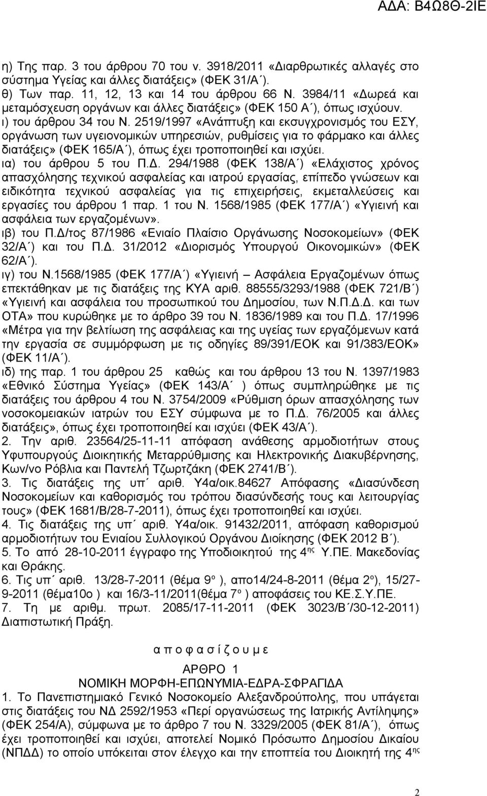 2519/1997 «Ανάπτυξη και εκσυγχρονισμός του ΕΣΥ, οργάνωση των υγειονομικών υπηρεσιών, ρυθμίσεις για το φάρμακο και άλλες διατάξεις» (ΦΕΚ 165/Α ), όπως έχει τροποποιηθεί και ισχύει.