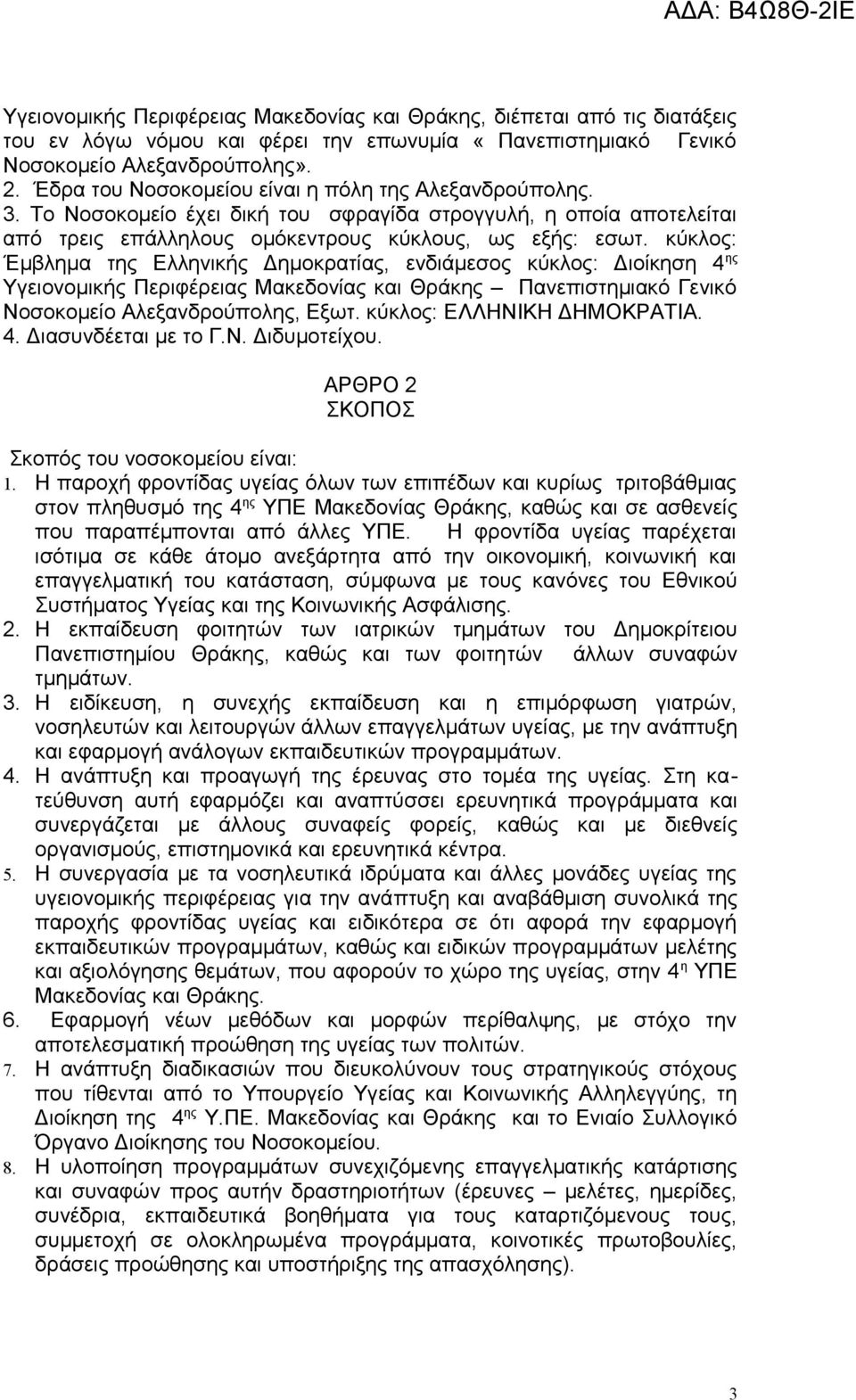 κύκλος: Έμβλημα της Ελληνικής Δημοκρατίας, ενδιάμεσος κύκλος: Διοίκηση 4 ης Υγειονομικής Περιφέρειας Μακεδονίας και Θράκης Πανεπιστημιακό Γενικό Νοσοκομείο Αλεξανδρούπολης, Εξωτ.