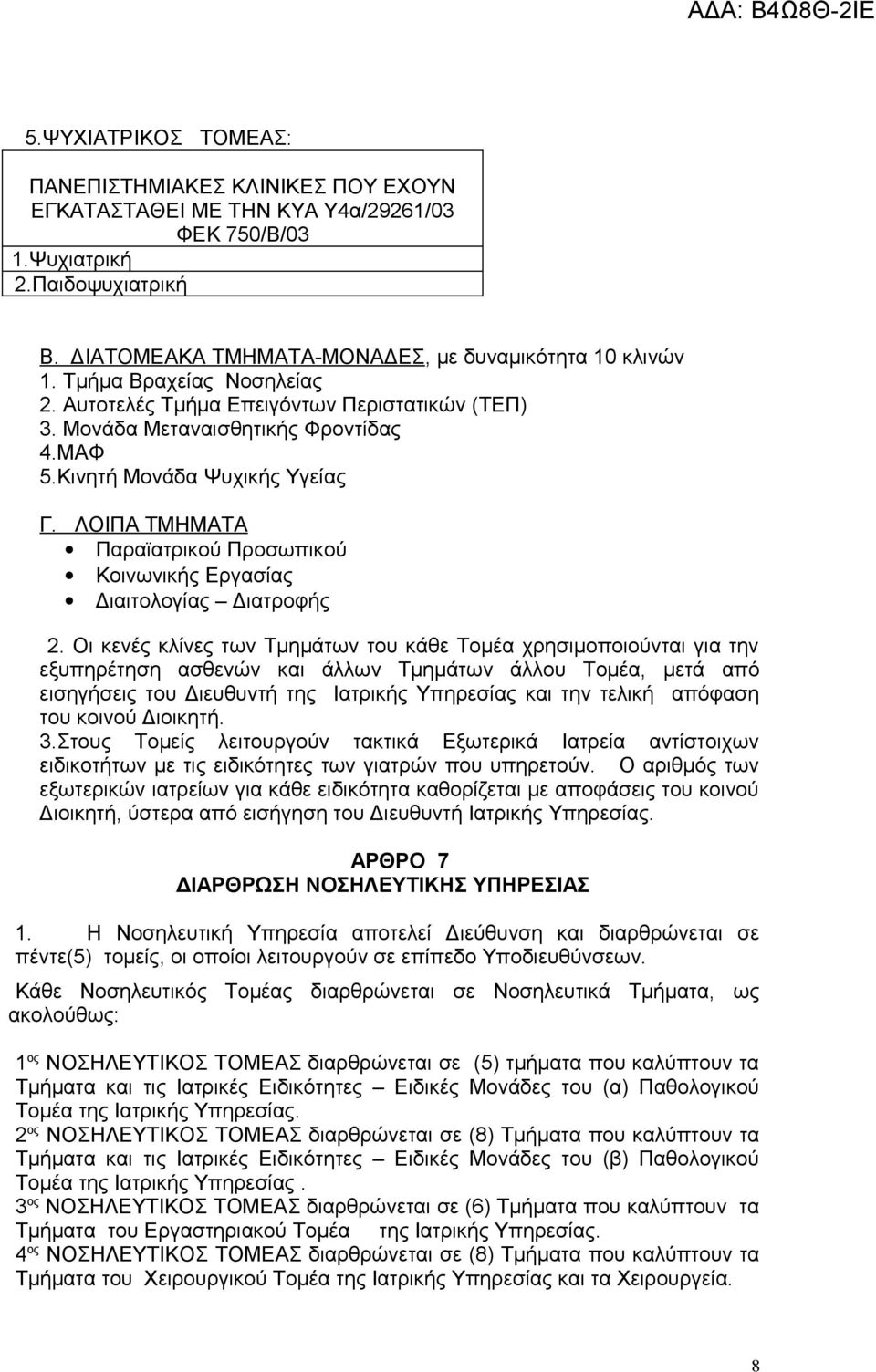 ΛΟΙΠΑ ΤΜΗΜΑΤΑ Παραϊατρικού Προσωπικού Κοινωνικής Εργασίας Διαιτολογίας Διατροφής 2.