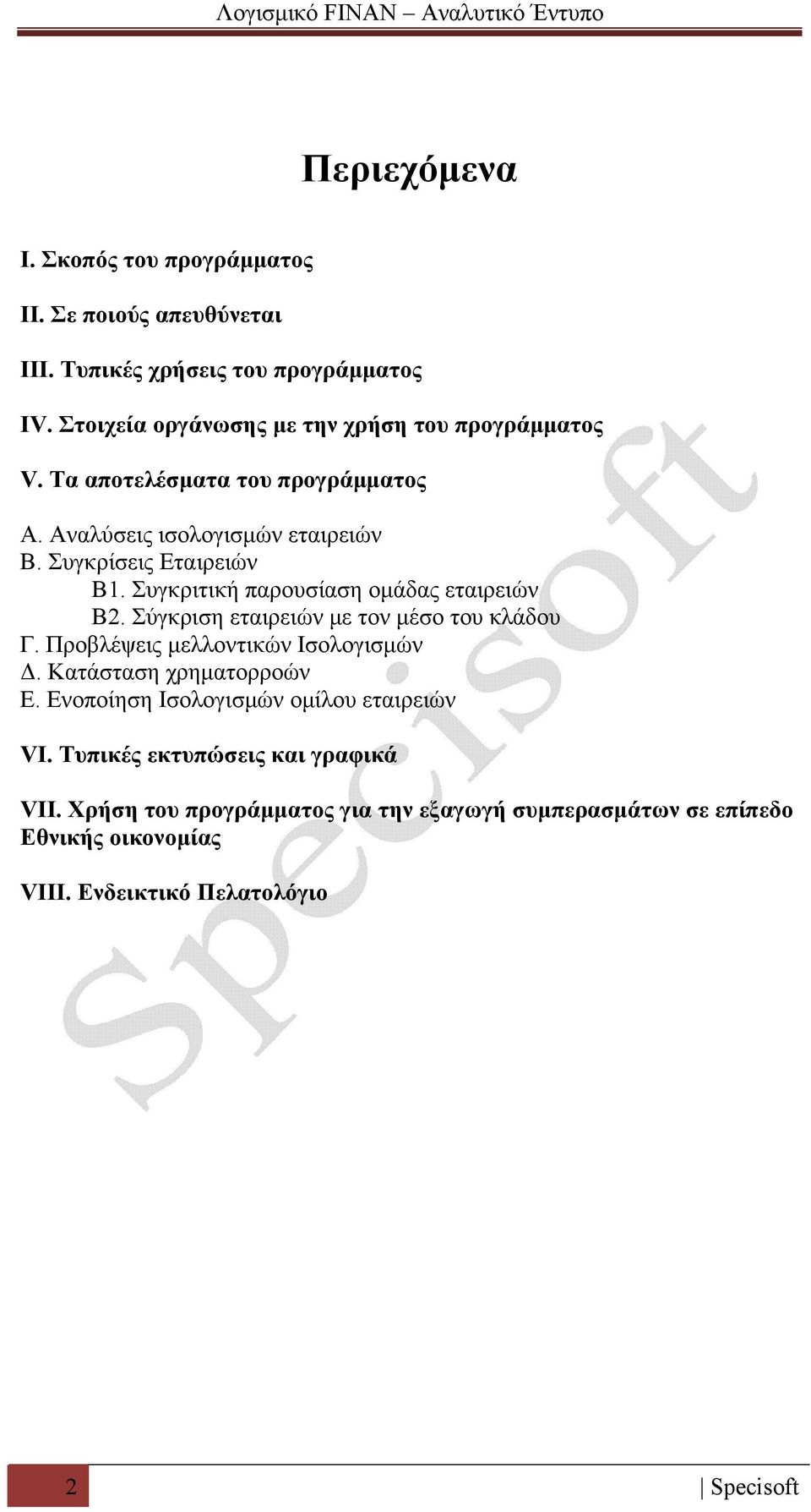 Συγκριτική παρουσίαση ομάδας εταιρειών Β2. Σύγκριση εταιρειών με τον μέσο του κλάδου Γ. Προβλέψεις μελλοντικών Ισολογισμών Δ. Κατάσταση χρηματορροών Ε.