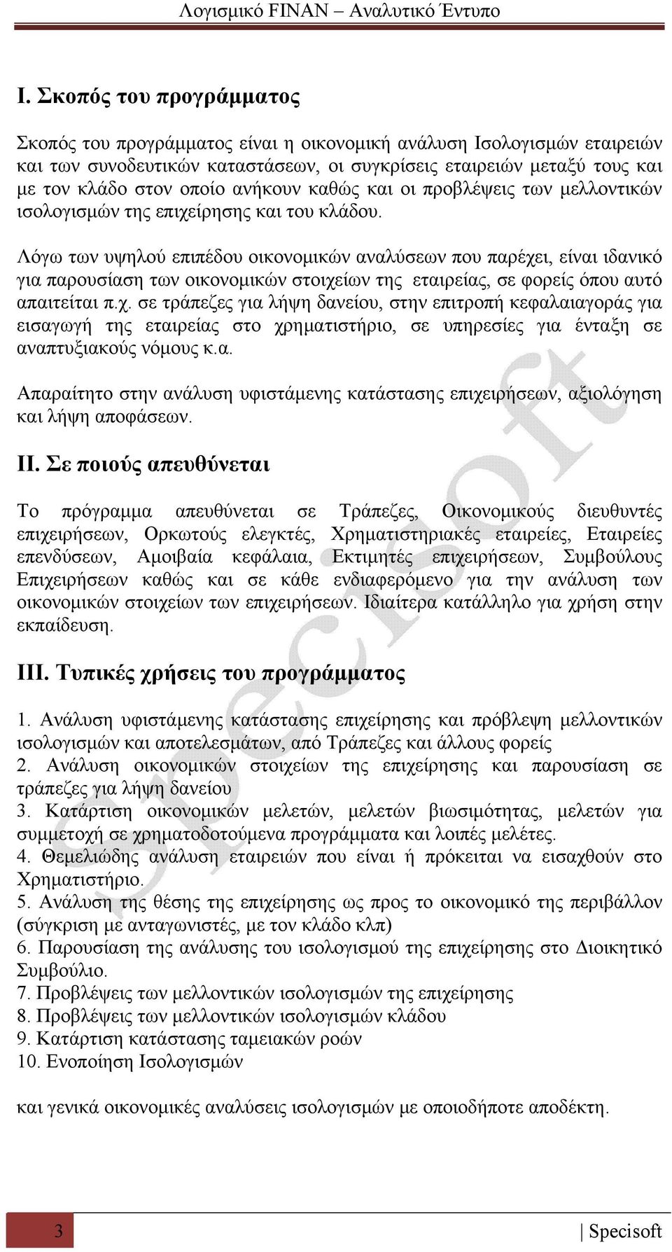 Λόγω των υψηλού επιπέδου οικονομικών αναλύσεων που παρέχε