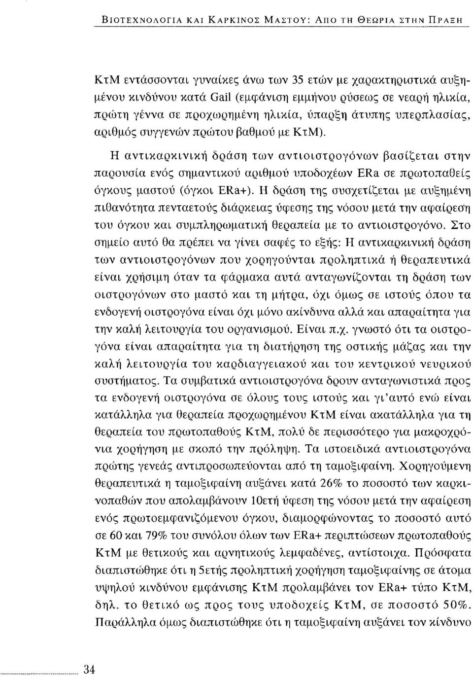 Η αντικαρκινική δράση των αντιοιστρογόνων βασίζεται στην παρουσία ενός σημαντικού αριθμού υποδοχέων ERa σε πρωτοπαθείς όγκους μαστού (όγκοι ERa+).