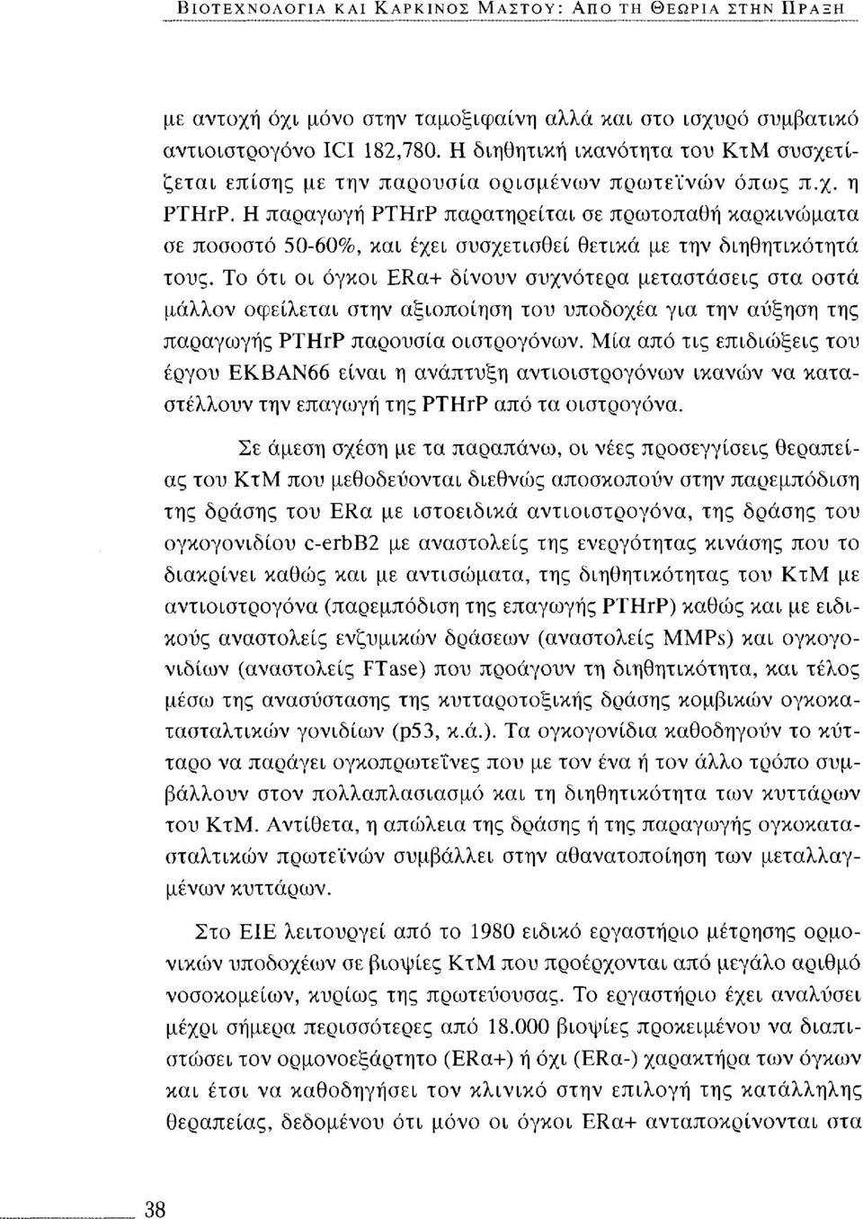 Η παραγωγή PTHrP παρατηρείται σε πρωτοπαθή καρκινώματα σε ποσοστό 50-60%, και έχει συσχετισθεί θετικά με την διηθητικότητά τους.