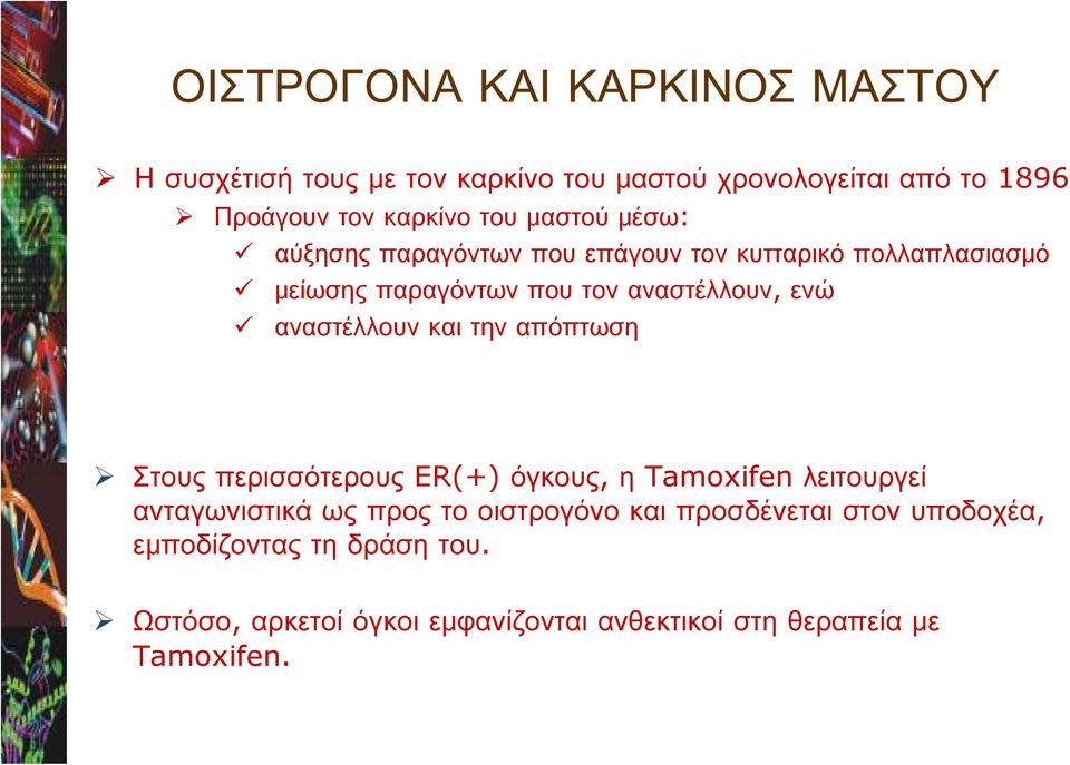 αναστέλλουν και την απόπτωση Στους περισσότερους ER(+) όγκους, η Tamoxifen λειτουργεί ανταγωνιστικά ως προς το οιστρογόνο