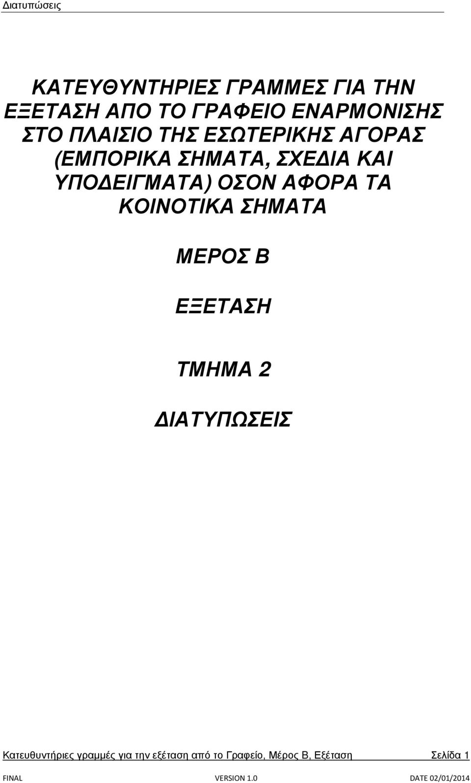 ΟΣΟΝ ΑΦΟΡΑ ΤΑ ΚΟΙΝΟΤΙΚΑ ΣΗΜΑΤΑ ΜΕΡΟΣ Β ΕΞΕΤΑΣΗ ΤΜΗΜΑ 2 ΔΙΑΤΥΠΩΣΕΙΣ