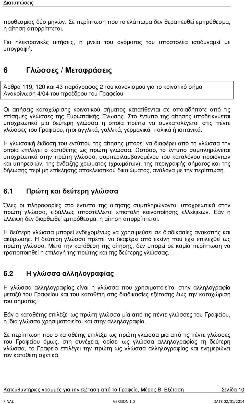 οποιαδήποτε από τις επίσημες γλώσσες της Ευρωπαϊκής Ένωσης.