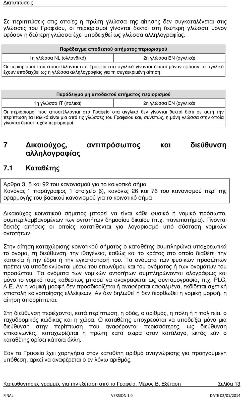 1η γλώσσα NL (ολλανδικά) Παράδειγμα αποδεκτού αιτήματος περιορισμού 2η γλώσσα ΕΝ (αγγλικά) Οι περιορισμοί που αποστέλλονται στο Γραφείο στα αγγλικά γίνονται δεκτοί μόνον εφόσον τα αγγλικά έχουν